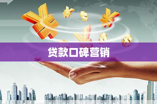 分宜贷款口碑营销