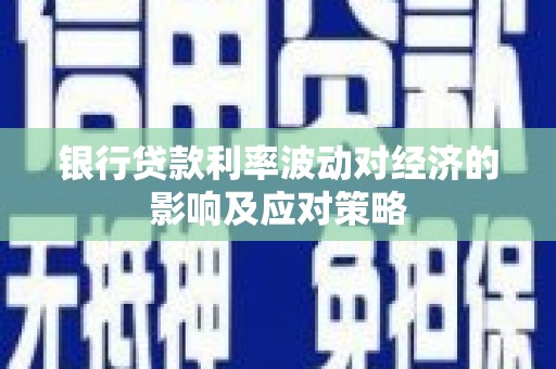 分宜银行贷款利率波动对经济的影响及应对策略