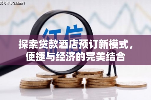 分宜探索贷款酒店预订新模式，便捷与经济的完美结合