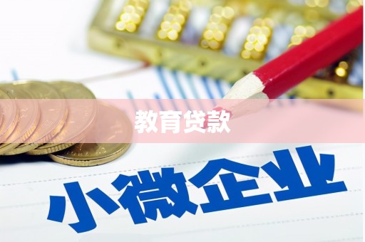 分宜教育贷款
