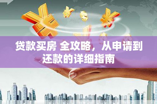 分宜贷款买房 全攻略，从申请到还款的详细指南