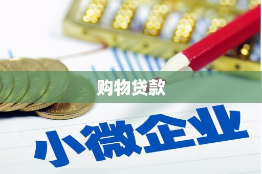 分宜购物贷款