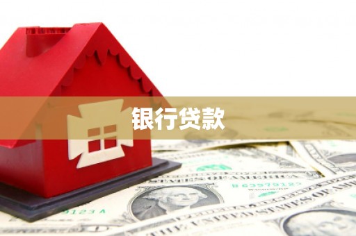 分宜银行贷款
