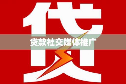 分宜贷款社交媒体推广