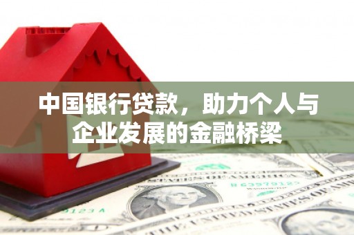 分宜中国银行贷款，助力个人与企业发展的金融桥梁