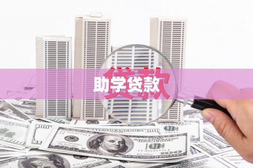 分宜助学贷款