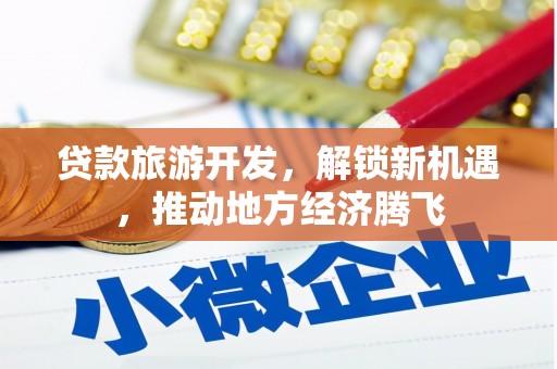 分宜贷款旅游开发，解锁新机遇，推动地方经济腾飞