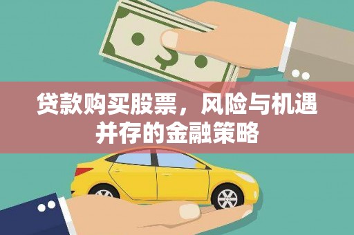 分宜贷款购买股票，风险与机遇并存的金融策略