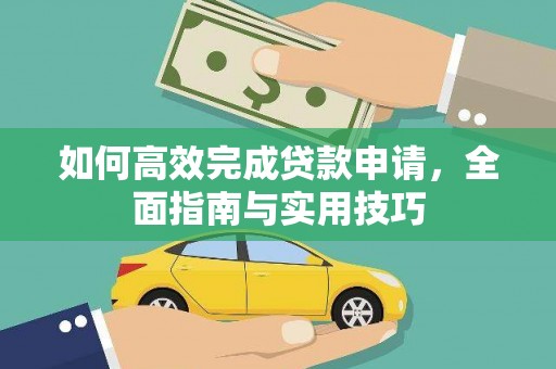 分宜如何高效完成贷款申请，全面指南与实用技巧