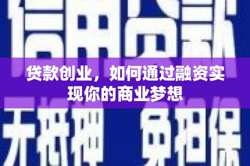 分宜贷款创业，如何通过融资实现你的商业梦想