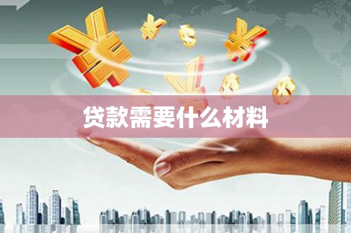 分宜贷款需要什么材料