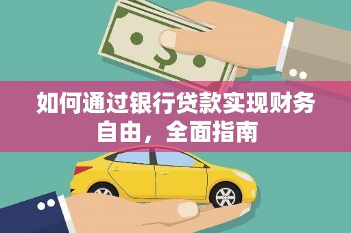 分宜如何通过银行贷款实现财务自由，全面指南