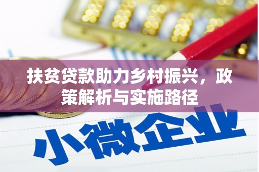 分宜扶贫贷款助力乡村振兴，政策解析与实施路径