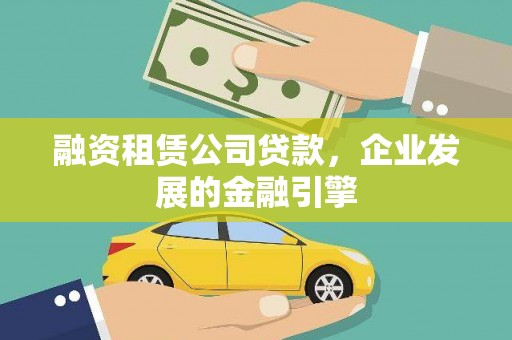 分宜融资租赁公司贷款，企业发展的金融引擎