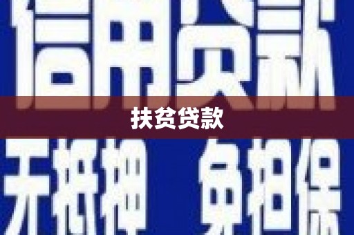 分宜扶贫贷款
