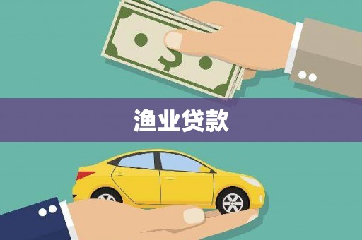 分宜渔业贷款