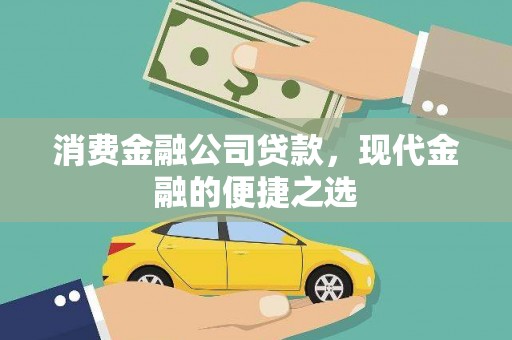 分宜消费金融公司贷款，现代金融的便捷之选
