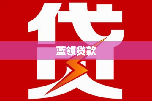 分宜蓝领贷款