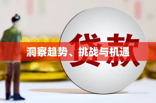 分宜洞察趋势、挑战与机遇