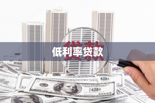 分宜低利率贷款