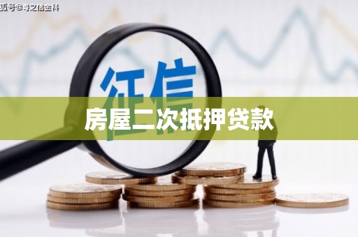 分宜房屋二次抵押贷款
