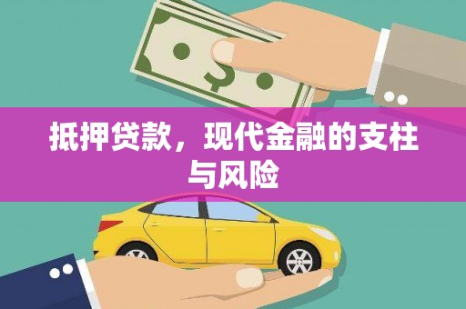 分宜抵押贷款，现代金融的支柱与风险