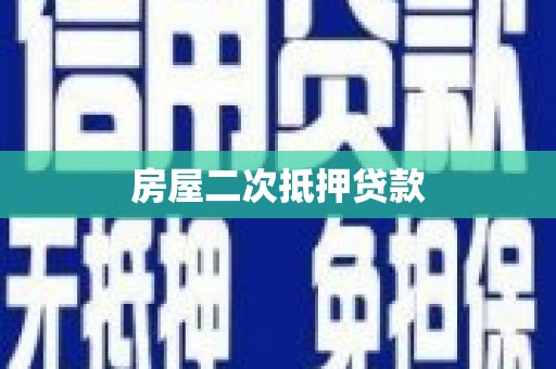 分宜房屋二次抵押贷款