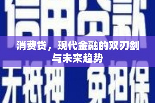 分宜消费贷，现代金融的双刃剑与未来趋势