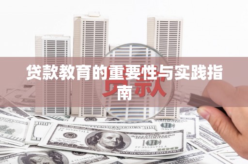 分宜贷款教育的重要性与实践指南
