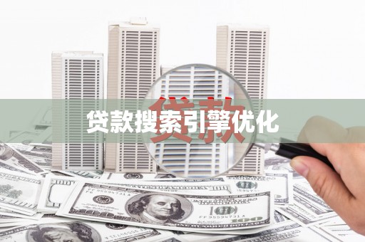 分宜贷款搜索引擎优化