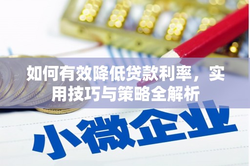 分宜如何有效降低贷款利率，实用技巧与策略全解析