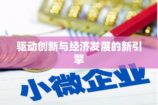 分宜驱动创新与经济发展的新引擎