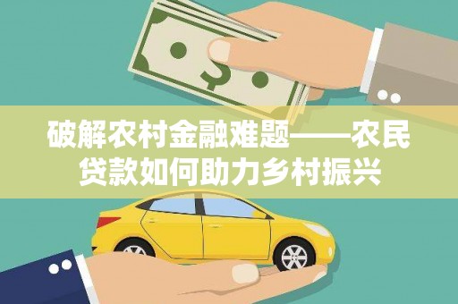 分宜破解农村金融难题——农民贷款如何助力乡村振兴