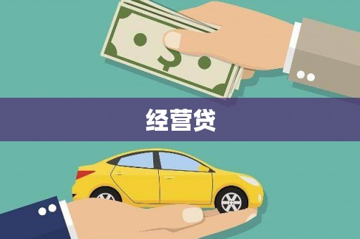 分宜经营贷