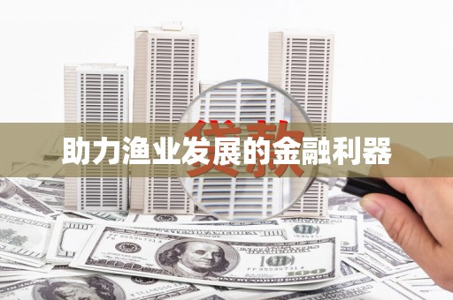 分宜助力渔业发展的金融利器