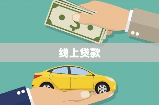 分宜线上贷款