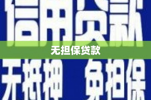分宜无担保贷款