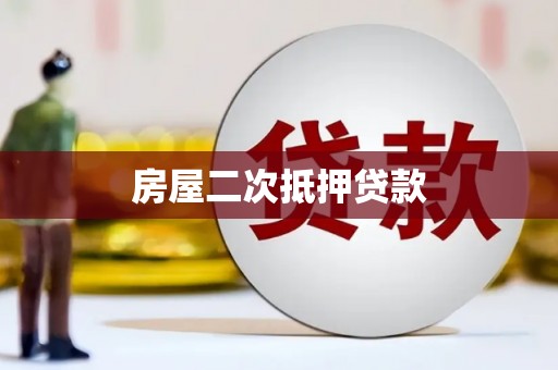 分宜房屋二次抵押贷款
