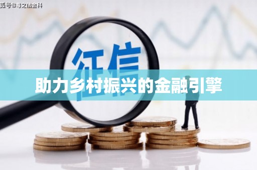 分宜助力乡村振兴的金融引擎