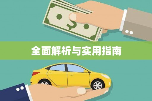 分宜全面解析与实用指南
