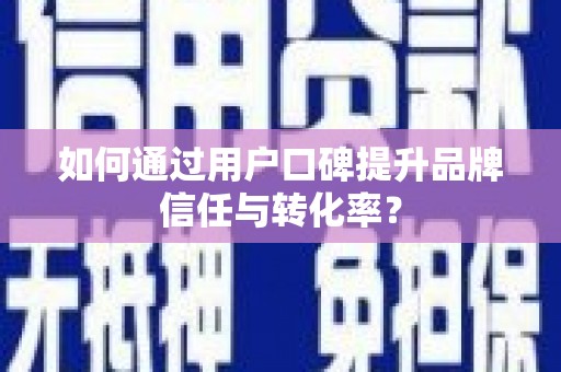 分宜如何通过用户口碑提升品牌信任与转化率？