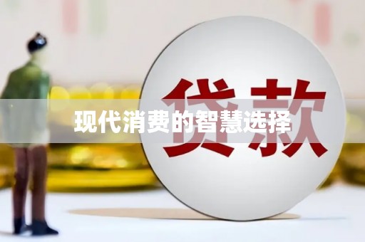 分宜现代消费的智慧选择