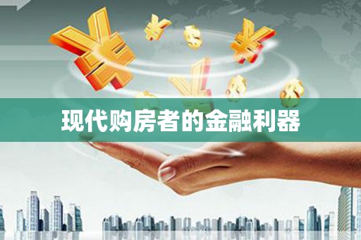分宜现代购房者的金融利器
