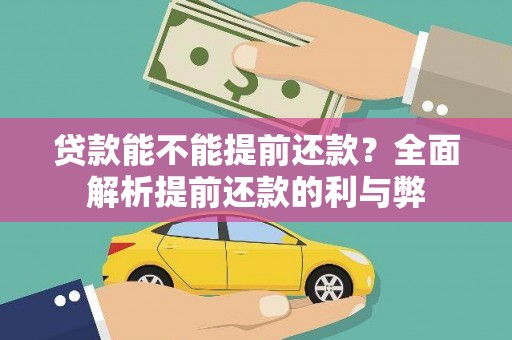 分宜贷款能不能提前还款？全面解析提前还款的利与弊