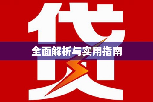 分宜全面解析与实用指南