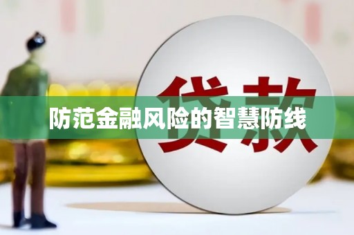 分宜防范金融风险的智慧防线