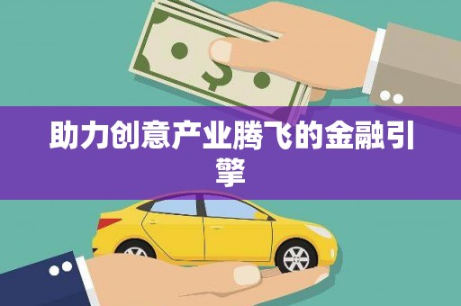 分宜助力创意产业腾飞的金融引擎