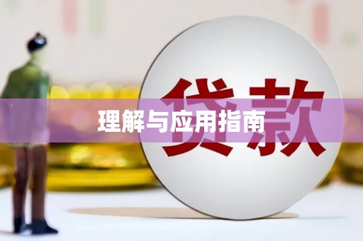 分宜理解与应用指南