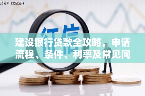 分宜建设银行贷款全攻略，申请流程、条件、利率及常见问题解答