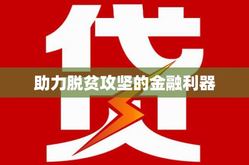 分宜助力脱贫攻坚的金融利器